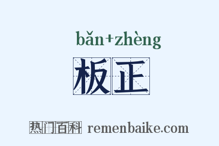 板正是什么意思的图片